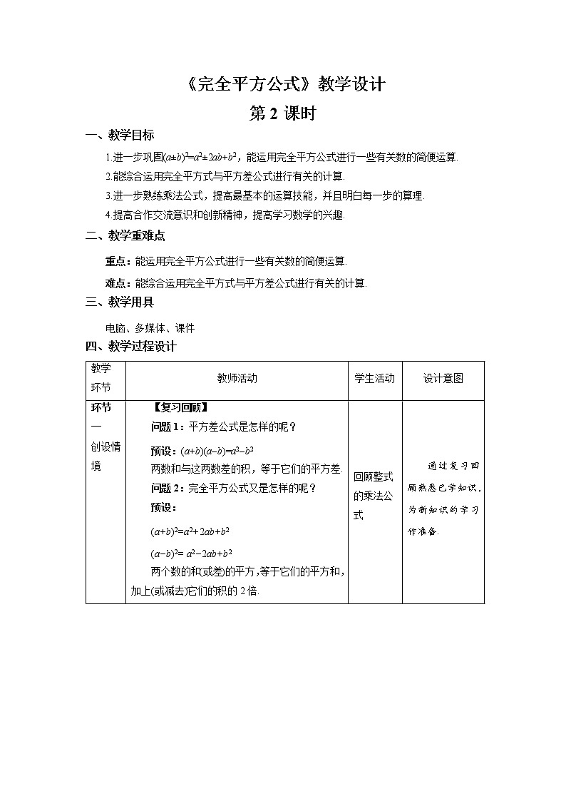 《完全平方公式》第2课时示范公开课教案【北师大数学七年级下册】第1页