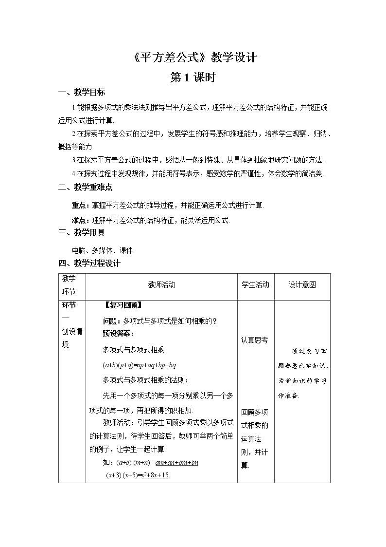 初中数学北师大版七年级下册5 平方差公式第1课时教案设计