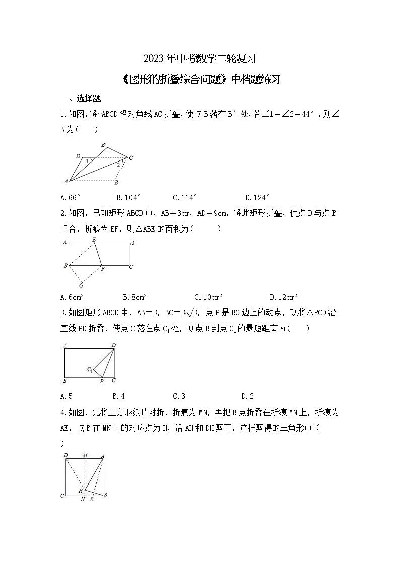2023年中考数学二轮复习《图形的折叠》中档题练习(含答案)第1页