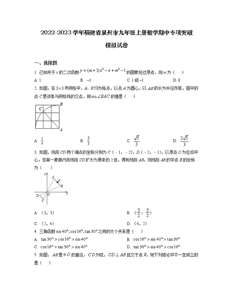 2022-2023学年福建省泉州市九年级上册数学期中专项突破模拟试卷(含解析)01