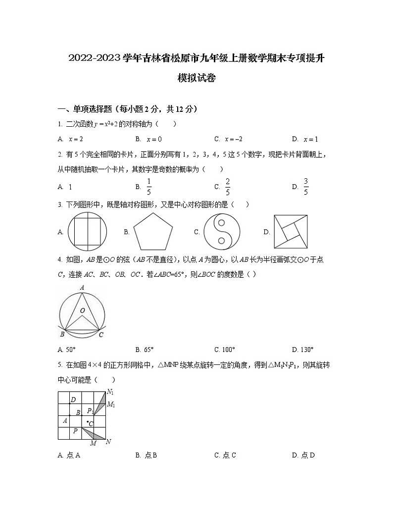 2022-2023学年吉林省松原市九年级上册数学期末专项提升模拟试卷(含解析)01