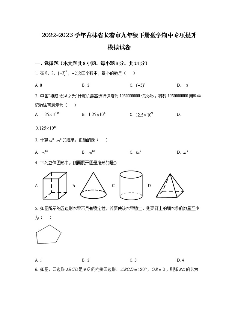 2022-2023学年吉林省长春市九年级下册数学期中专项提升模拟试卷(含解析)第1页
