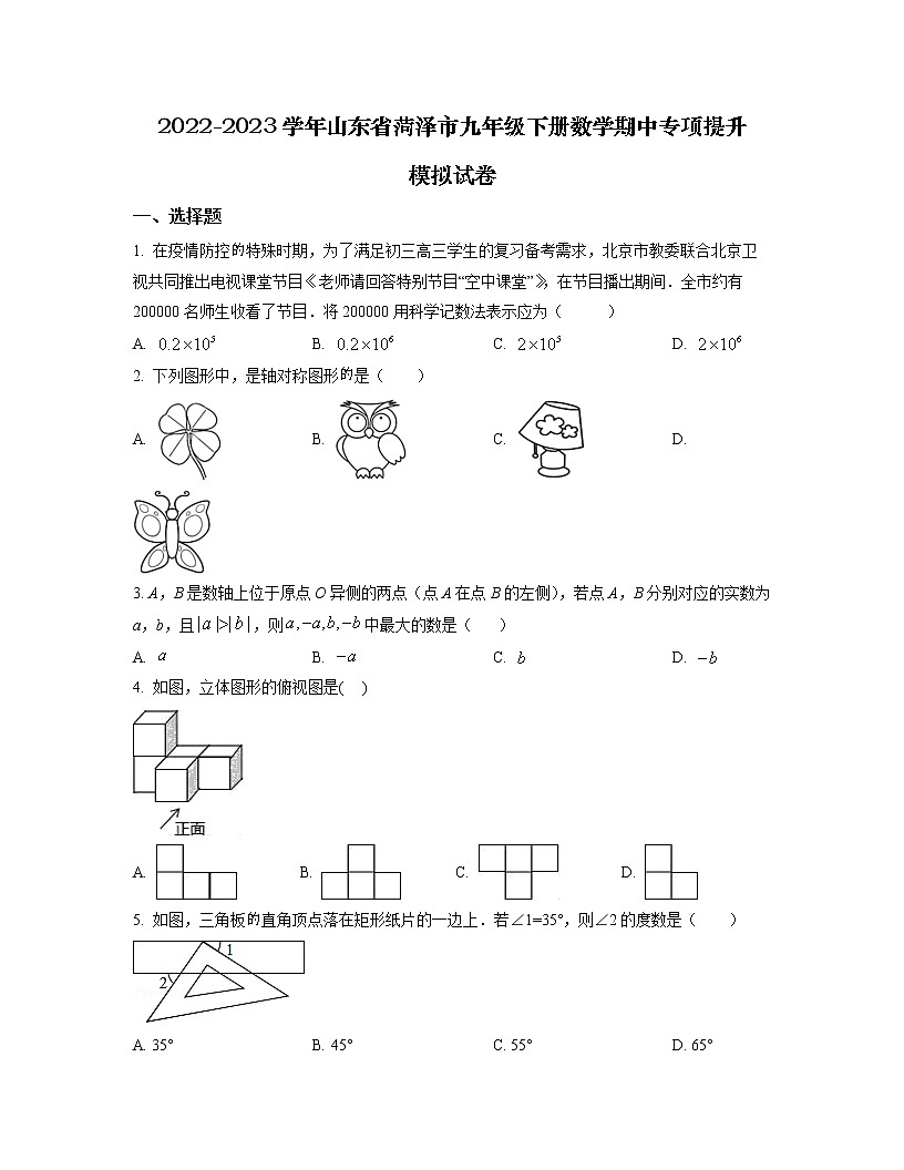 2022-2023學年山東省菏澤市九年級下冊數(shù)學期中專項提升模擬試卷（含解析）第1頁