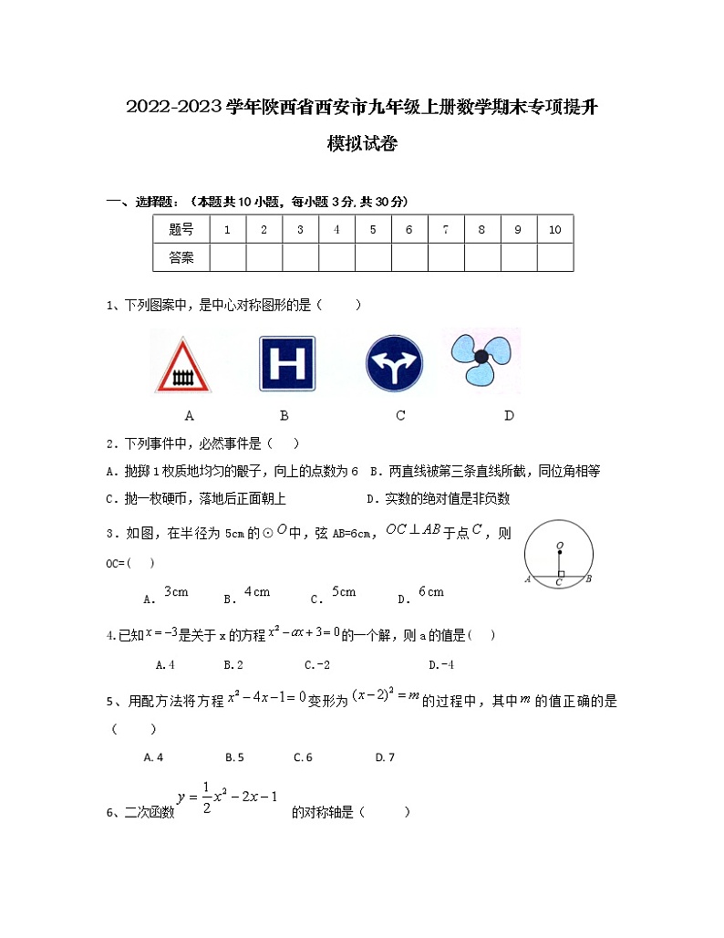 2022-2023学年陕西省西安市九年级上册数学期末专项提升模拟试卷)(含解析)第1页