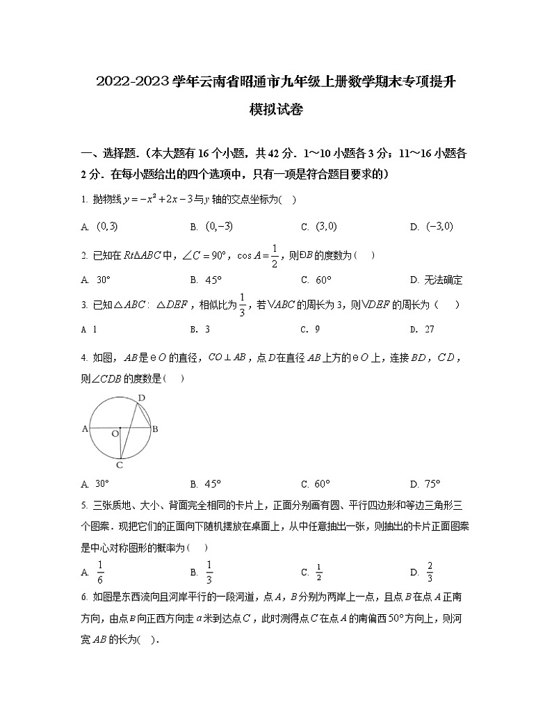 2022-2023学年云南省昭通市九年级上册数学期末专项提升模拟试卷(含解析)第1页