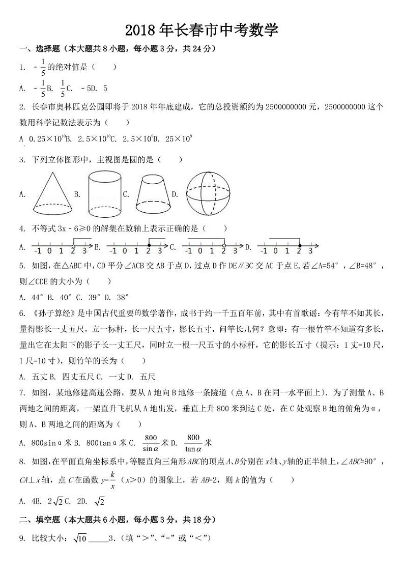 吉林省长春市2018年中考数学试卷【附参考答案】第1页