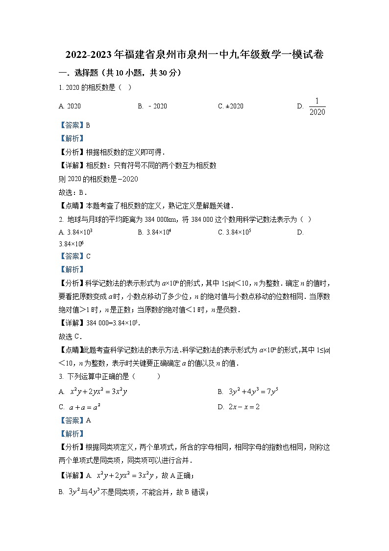 2023年福建省泉州市泉州第一中学九年级数学一模试卷(解析版)第1页