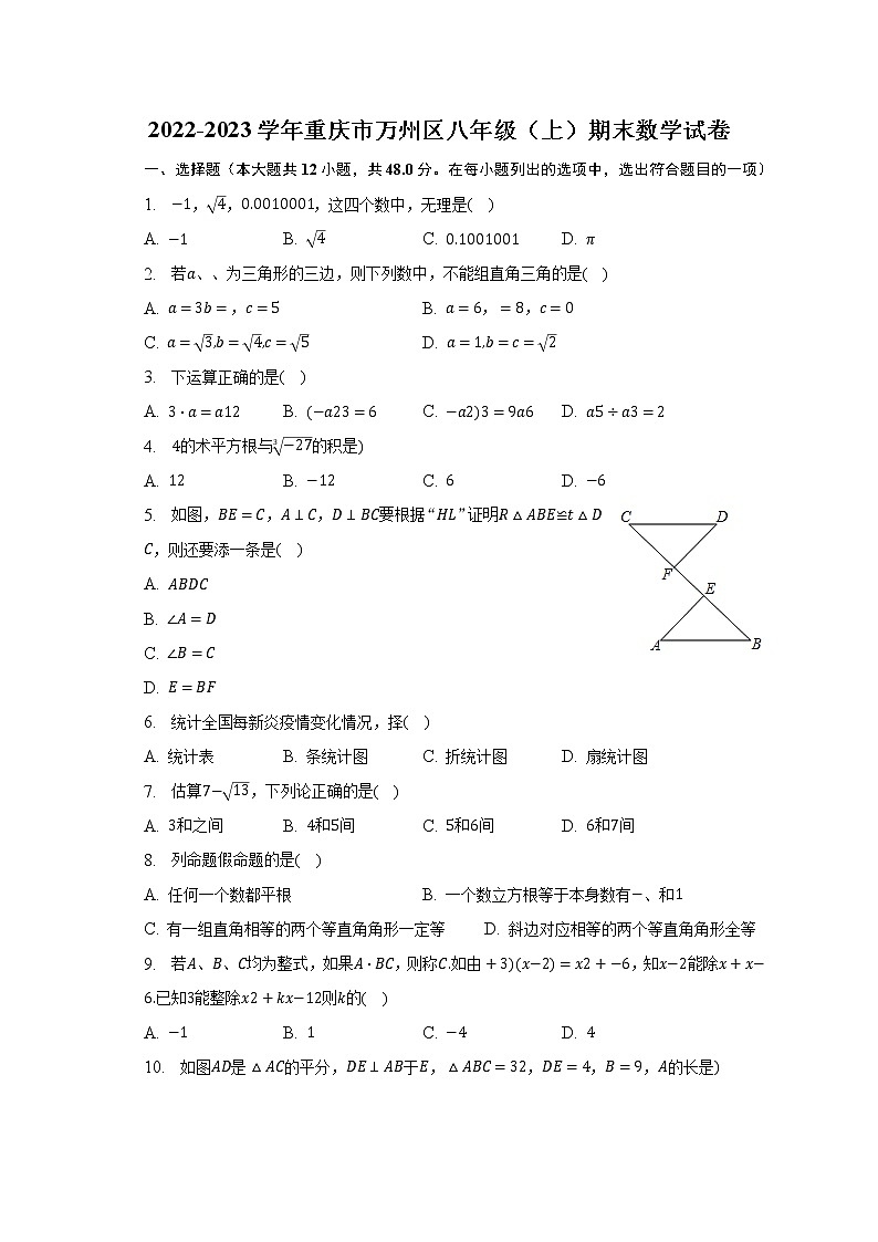 2022-2023学年重庆市万州区八年级(上)期末数学试卷(含解析)01