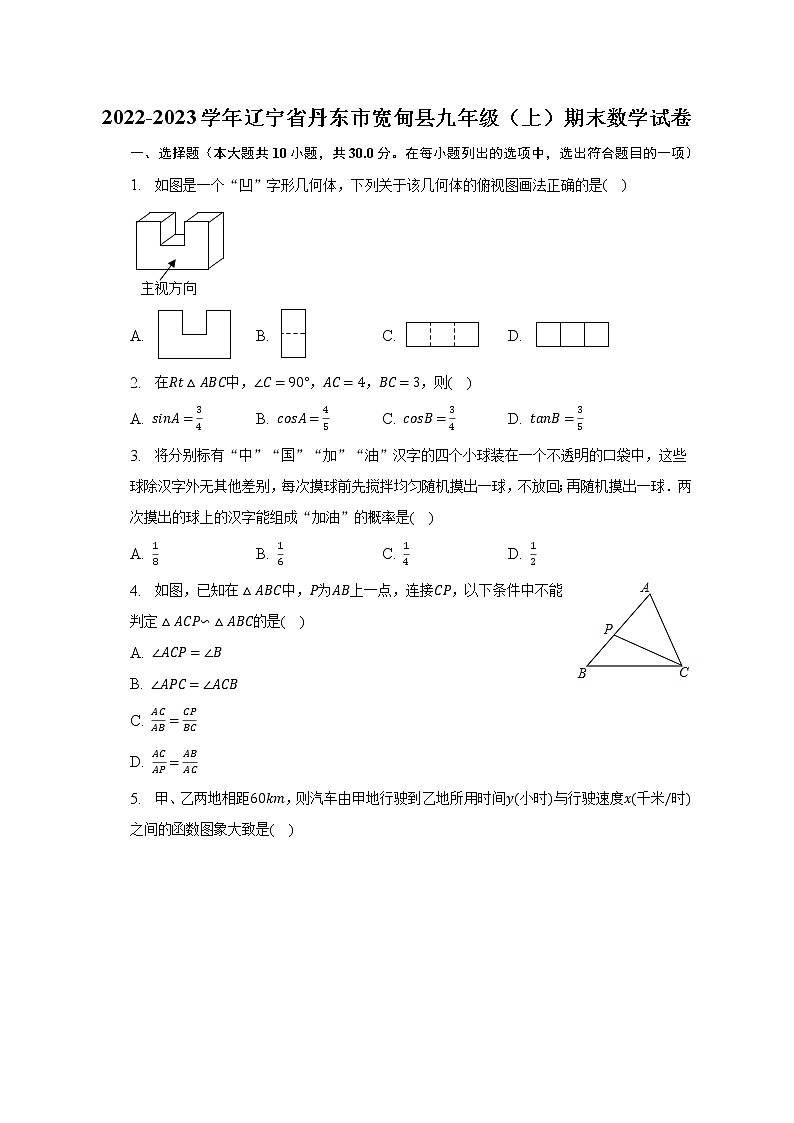 2022-2023学年辽宁省丹东市宽甸县九年级(上)期末数学试卷(含解析)01