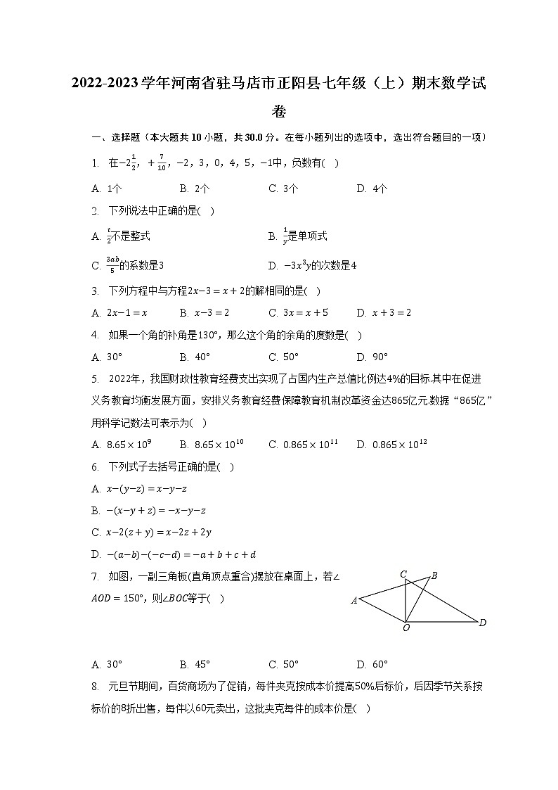 2022-2023学年河南省驻马店市正阳县七年级(上)期末数学试卷(含解析)第1页