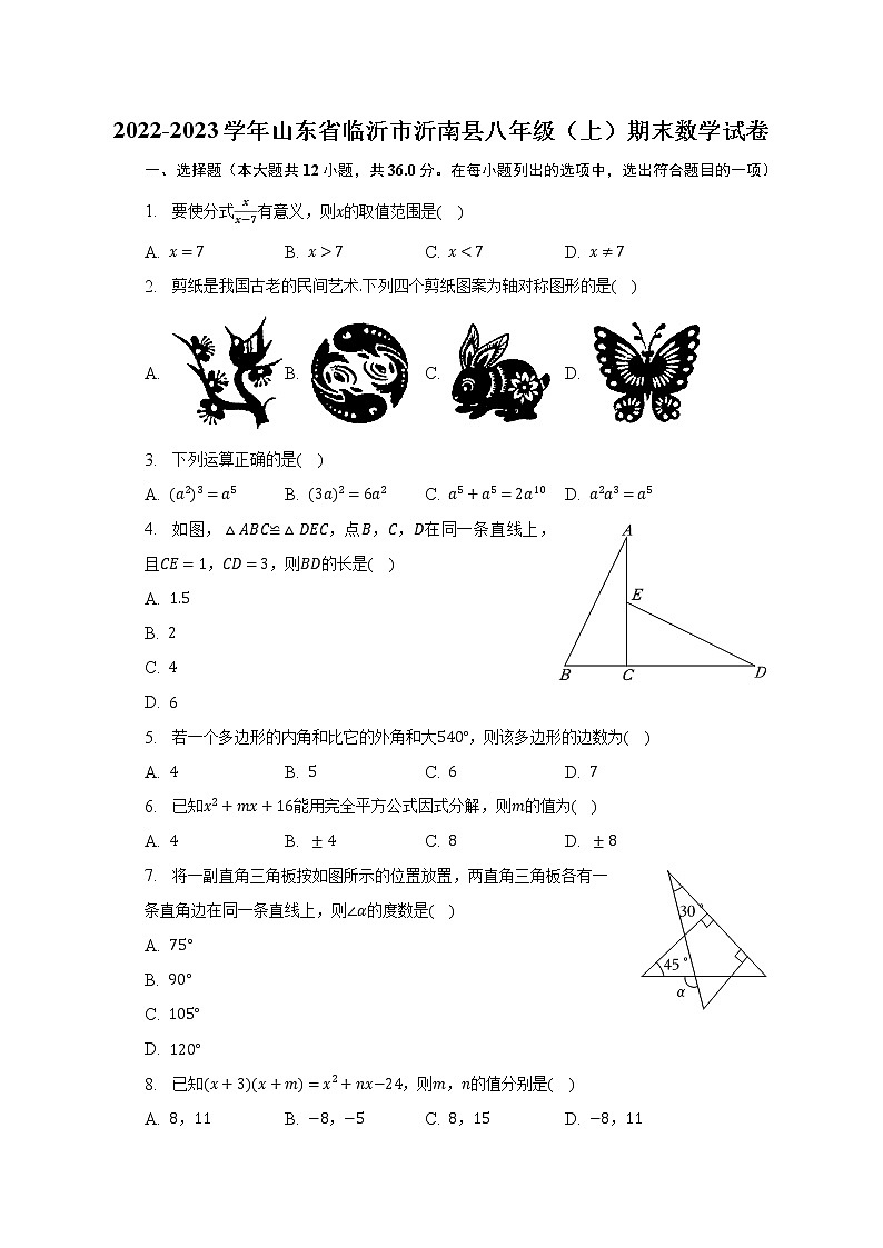 2022-2023学年山东省临沂市沂南县八年级(上)期末数学试卷(含解析)第1页