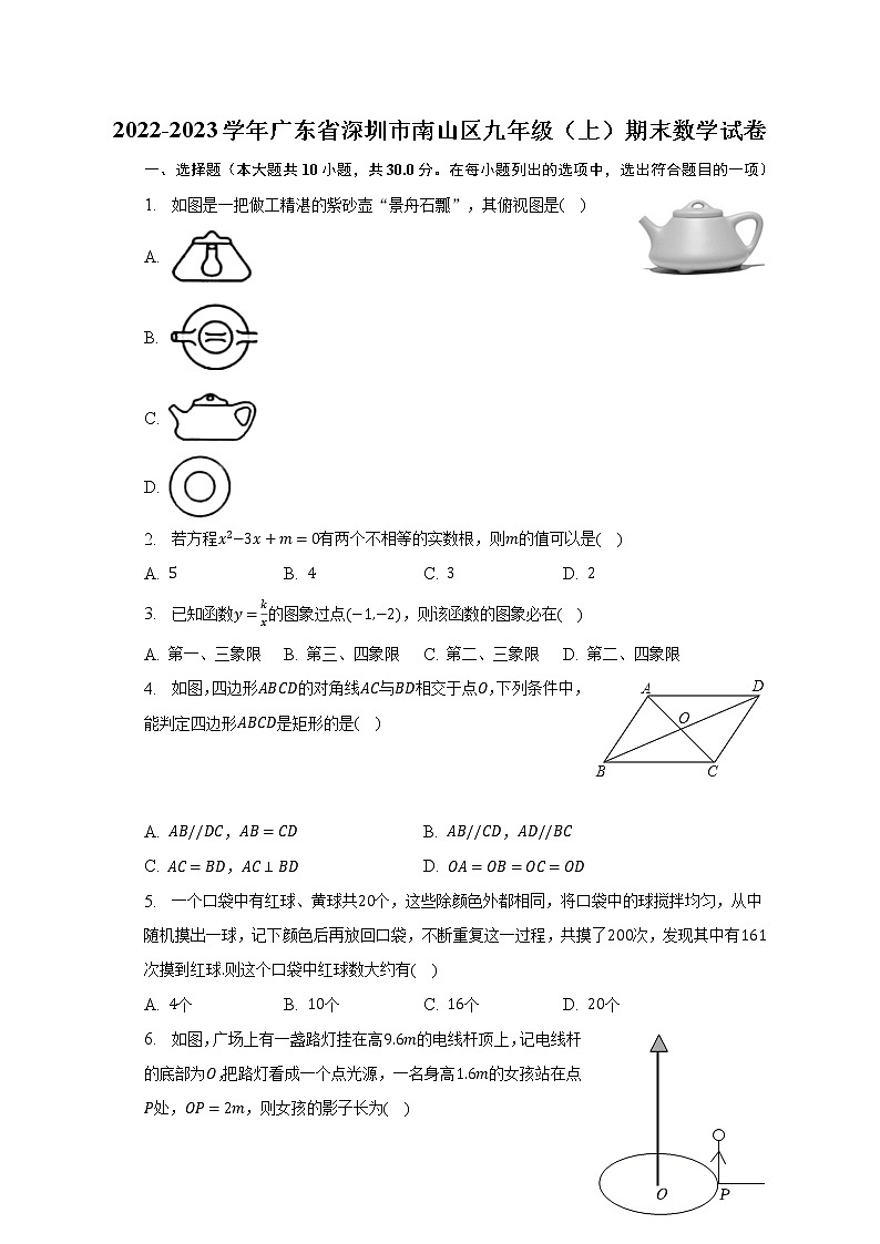 2022-2023學(xué)年廣東省深圳市南山區(qū)九年級(jí)（上）期末數(shù)學(xué)試卷（含解析）第1頁
