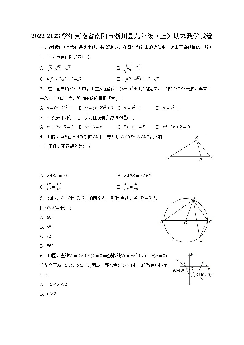 2022-2023学年河南省南阳市淅川县九年级(上)期末数学试卷(含解析)第1页