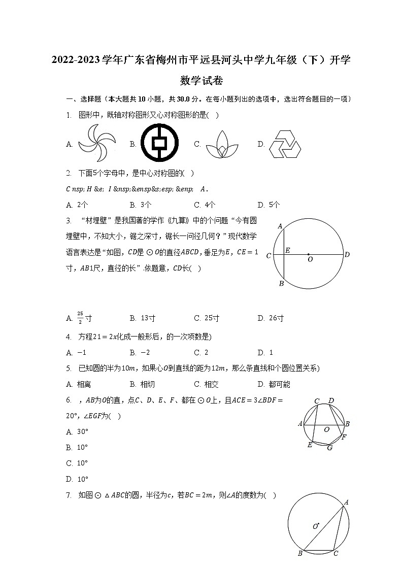 2022-2023学年广东省梅州市平远县河头中学九年级(下)开学数学试卷(含解析)01