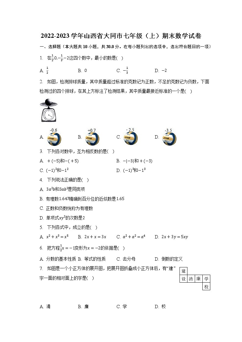 2022-2023学年山西省大同市七年级(上)期末数学试卷(含解析)01
