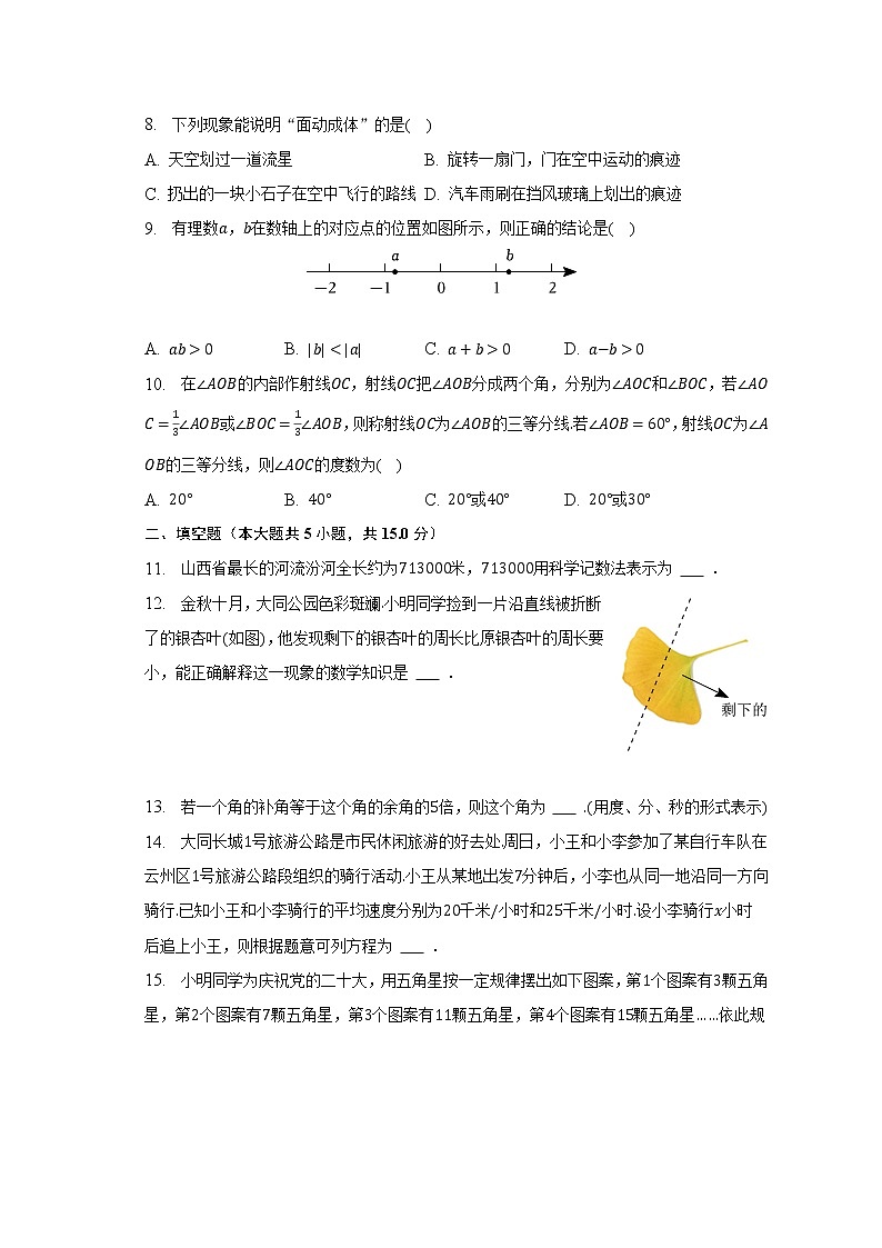 2022-2023学年山西省大同市七年级(上)期末数学试卷(含解析)02