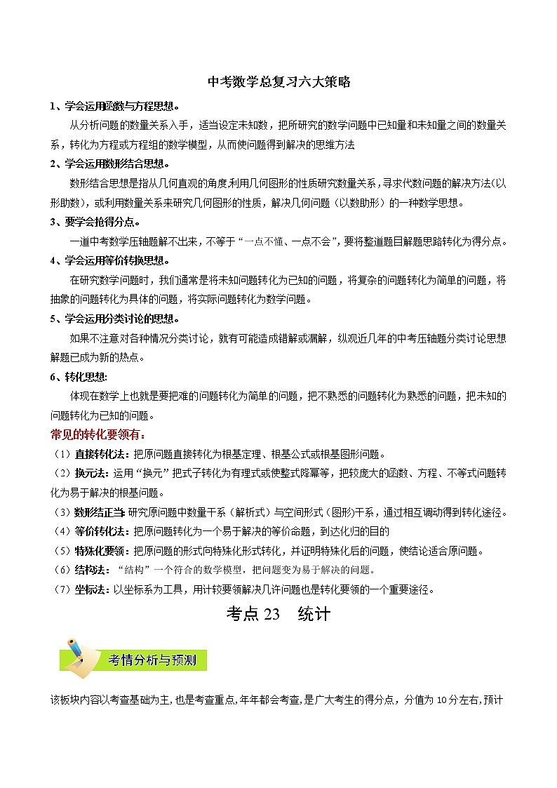 中考数学考点一遍过 考点23 统计第1页