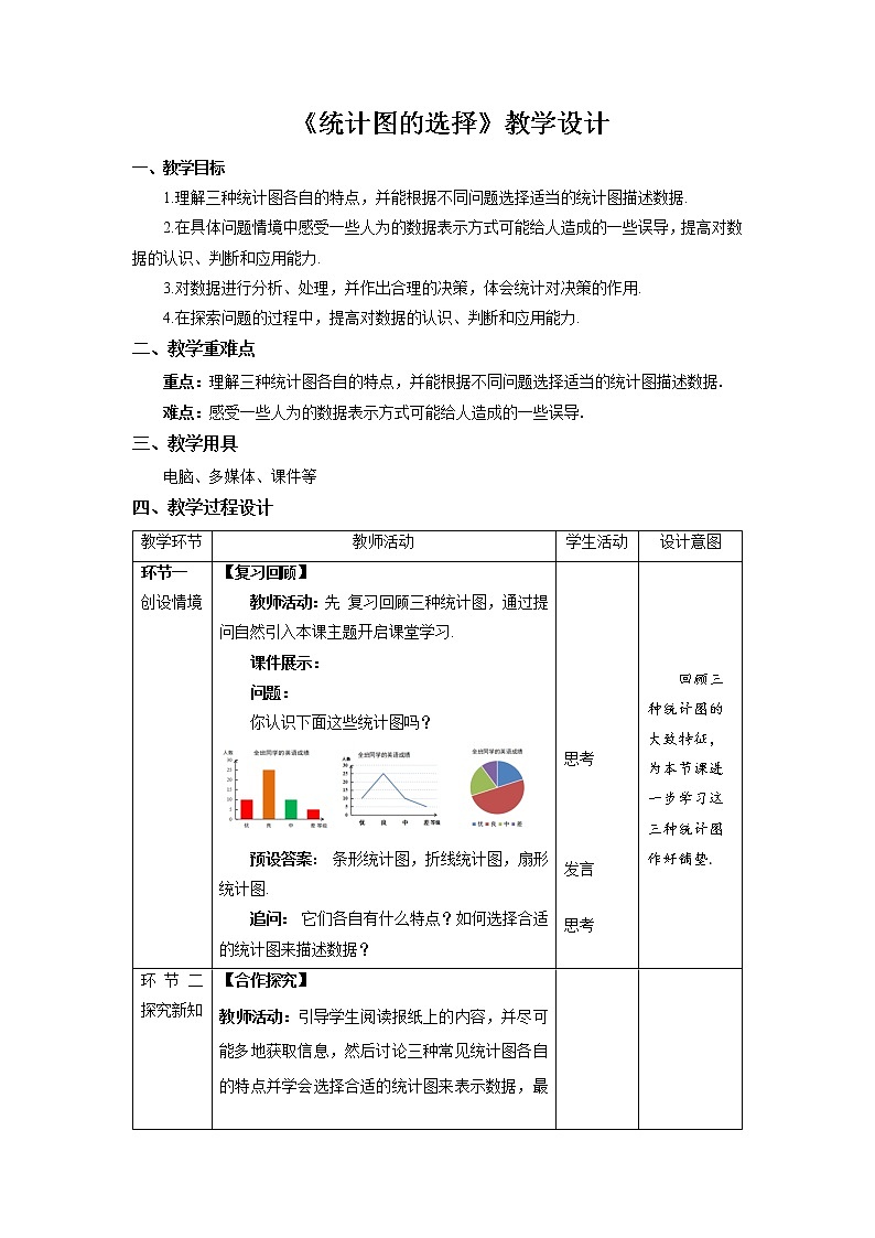《統(tǒng)計圖的選擇》示范公開課教學設計【北師大數學七年級上冊】第1頁