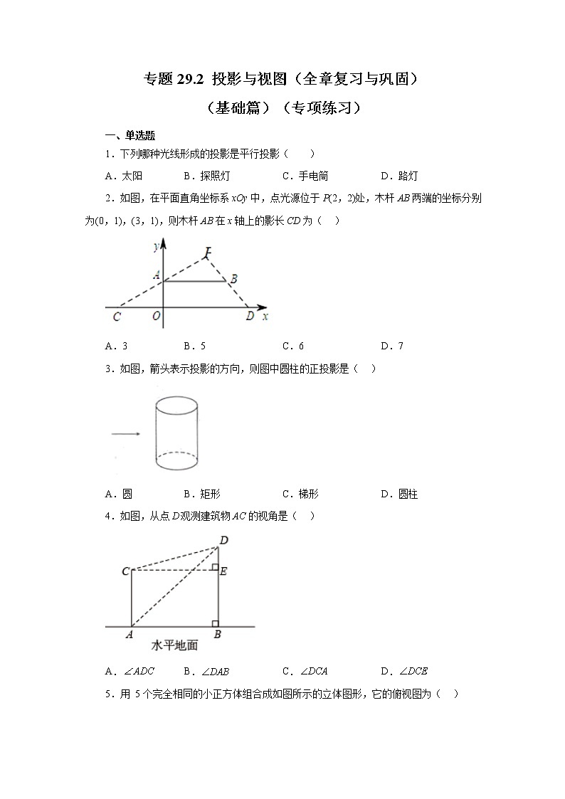 专题29.2 投影与视图(全章复习与巩固)(基础篇)(专项练习)-2022-2023学年九年级数学下册基础知识专项讲练(人教版)第1页