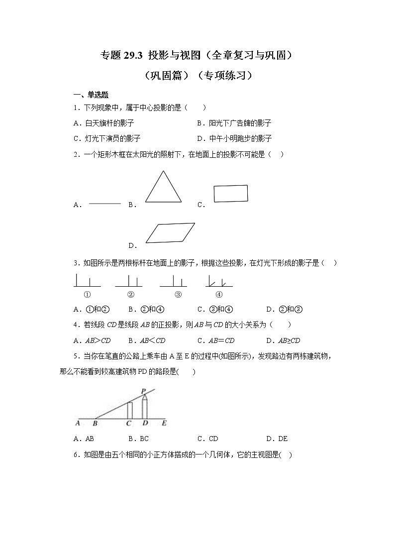 专题29.3 投影与视图(全章复习与巩固)(巩固篇)(专项练习)-2022-2023学年九年级数学下册基础知识专项讲练(人教版)01