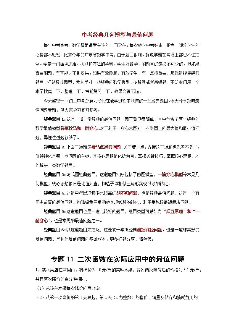 中考经典几何模型与最值问题 专题23 二次函数在实际应用中的最值问题试卷01