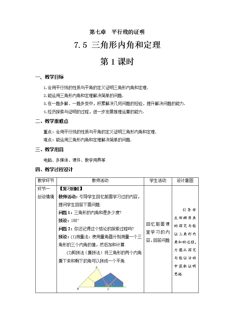 《三角形内角和定理》第1课时示范公开课教学设计【北师大数学八年级上册】第1页