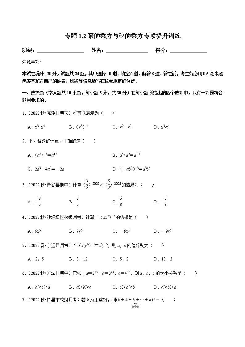 北师大版七年级数学下册——专题1.2幂的乘方与积的乘方专项提升训练01