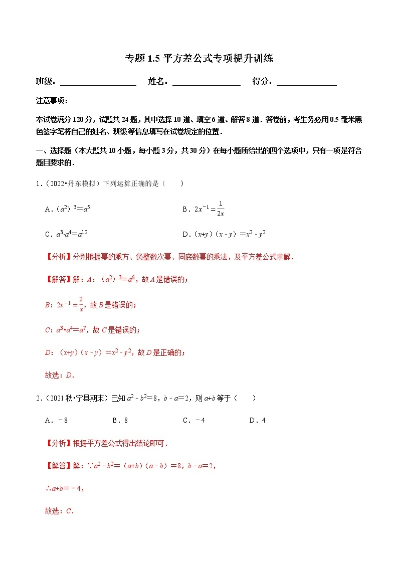 北师大版七年级数学下册——专题1.5平方差公式专项提升训练01