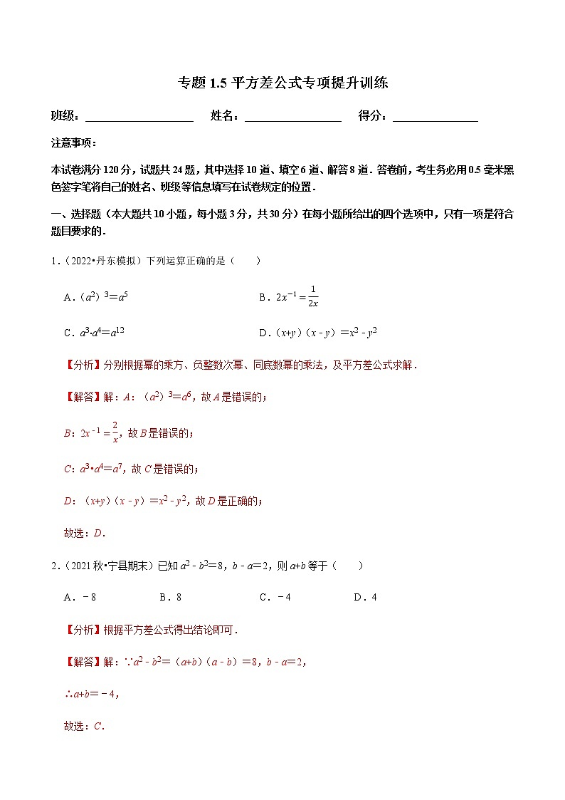 北师大版七年级数学下册——专题1.5平方差公式专项提升训练01