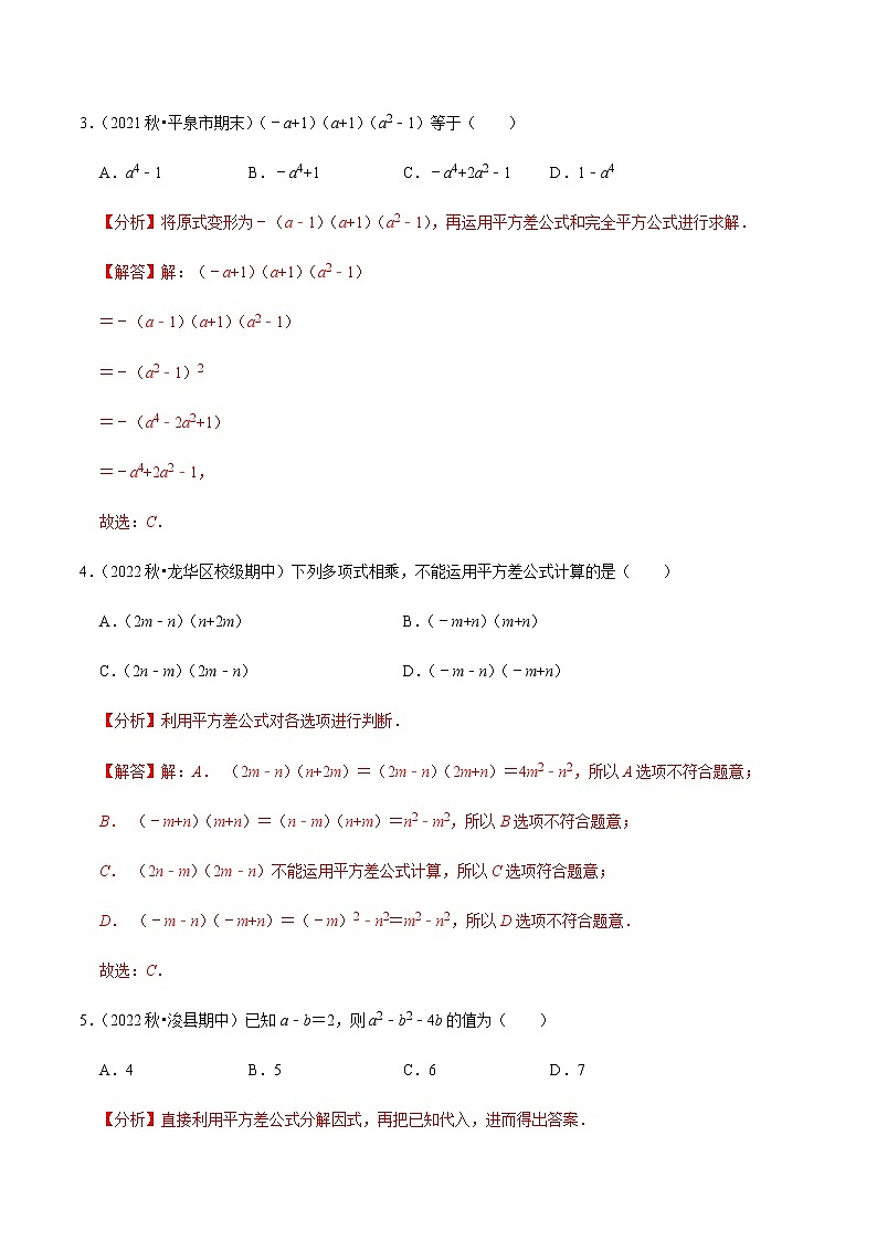 北师大版七年级数学下册——专题1.5平方差公式专项提升训练02