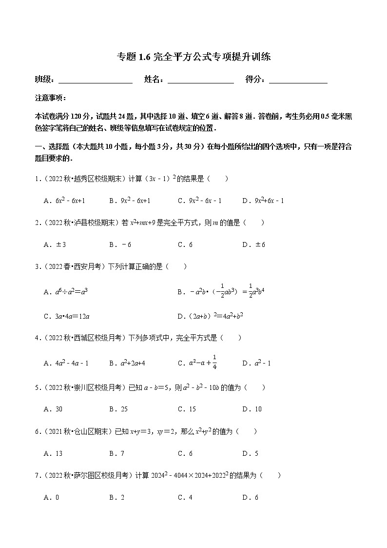 专题1.6完全平方公式专项提升训练(原卷版)第1页