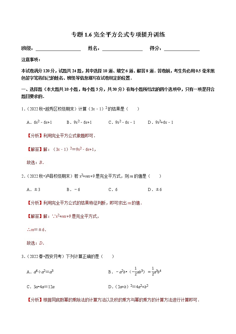 专题1.6完全平方公式专项提升训练(解析版)第1页