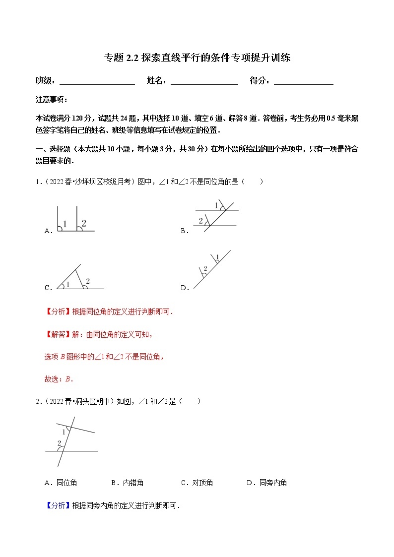 北师大版七年级数学下册——专题2.2探索直线平行的条件专项提升训练01