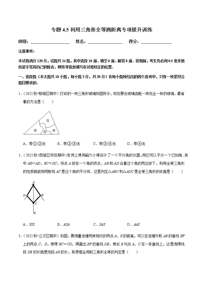 专题4.5利用三角形全等测距离专项提升训练(原卷版)第1页