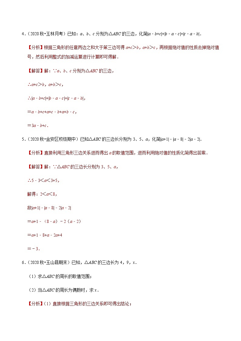 专题4.6三角形的认识大题专练(解析版)第3页