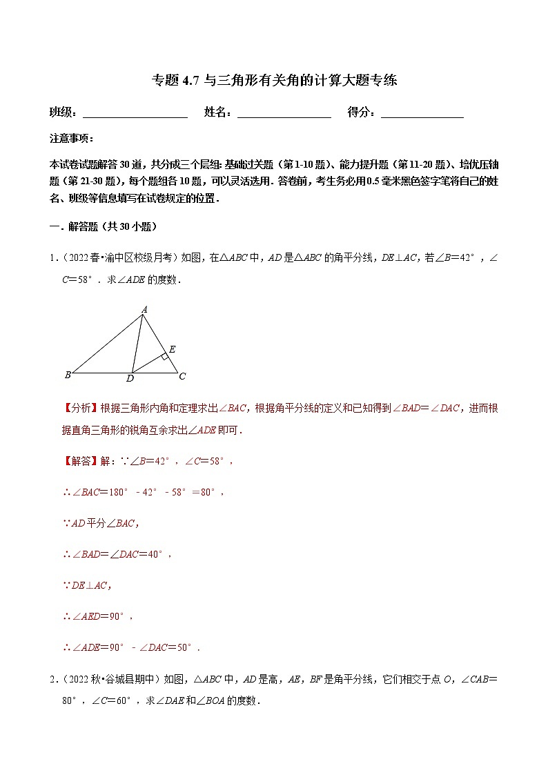 专题4.7与三角形有关角的计算大题专练(解析版)第1页