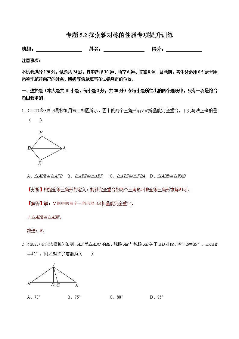 北师大版七年级数学下册——专题5.2探索轴对称的性质专项提升训练01