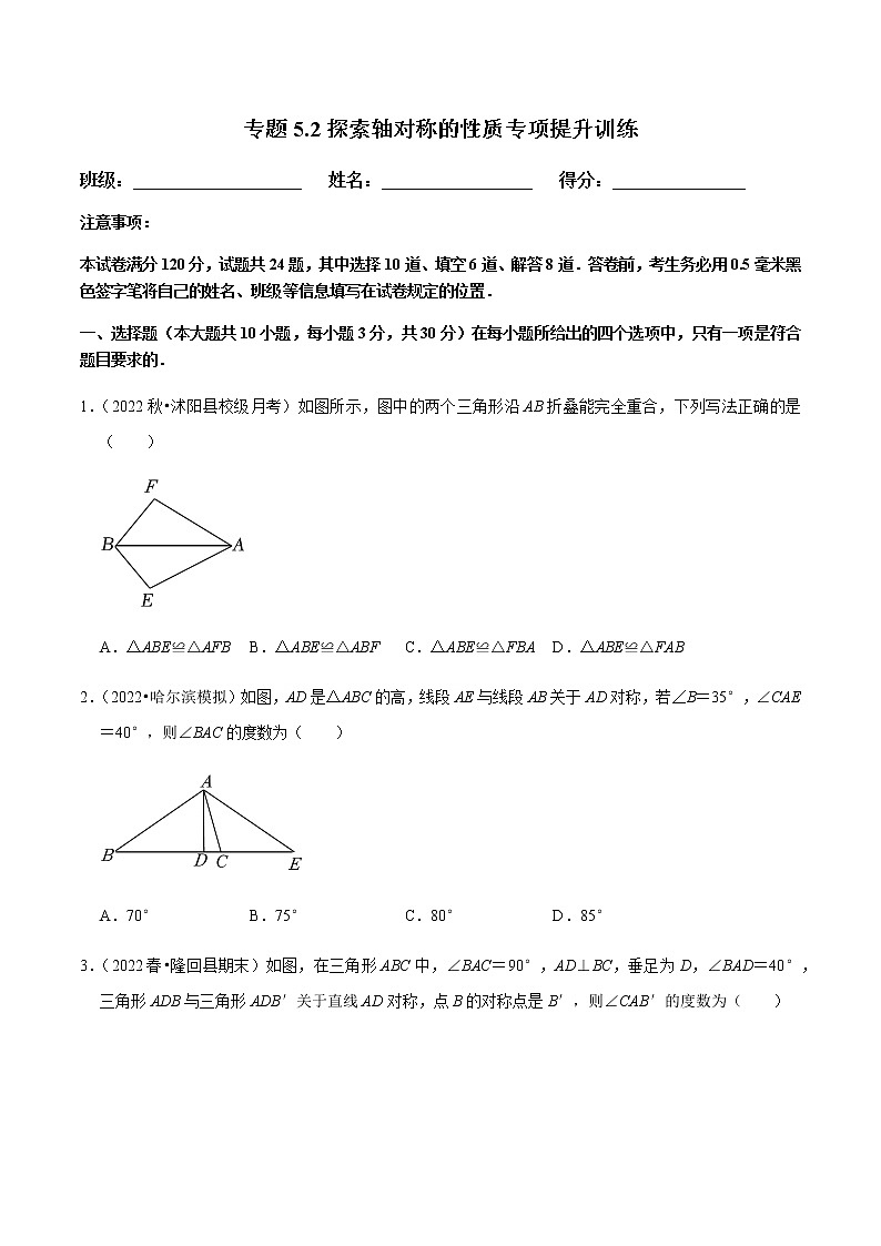 北师大版七年级数学下册——专题5.2探索轴对称的性质专项提升训练01