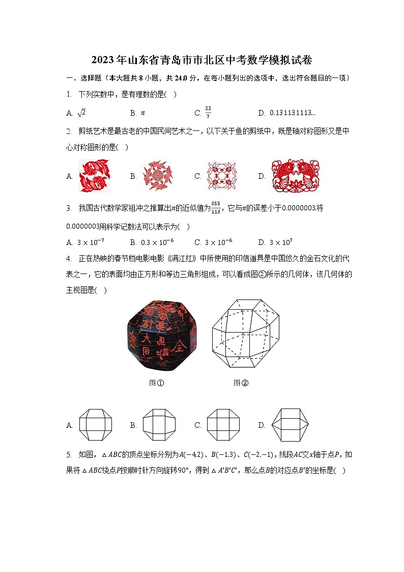 2023年山东省青岛市市北区中考数学模拟试卷(含解析)01