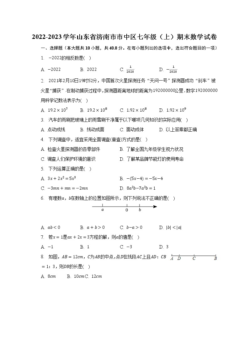 2022-2023学年山东省济南市市中区七年级（上）期末数学试卷（含解析）01