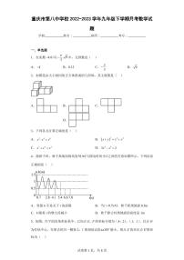 重庆市第八中学校2022-2023学年九年级下学期月考数学试题