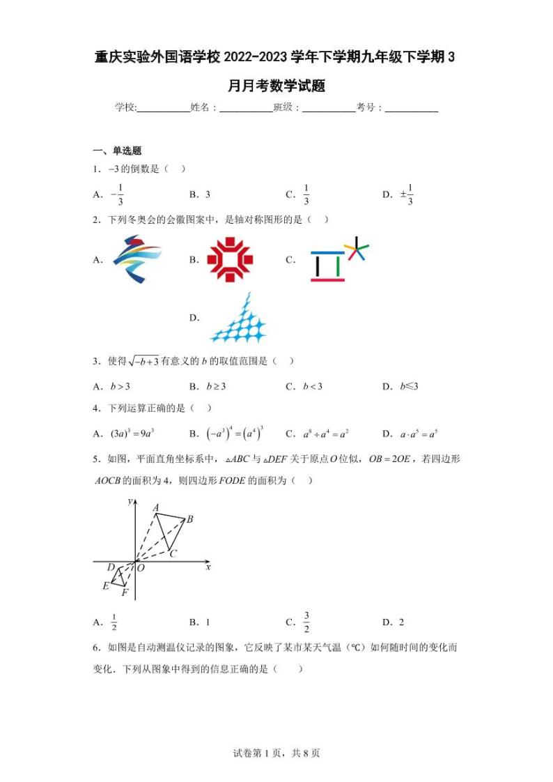 重庆实验外国语学校2022-2023学年下学期九年级下学期3月月考数学试题01