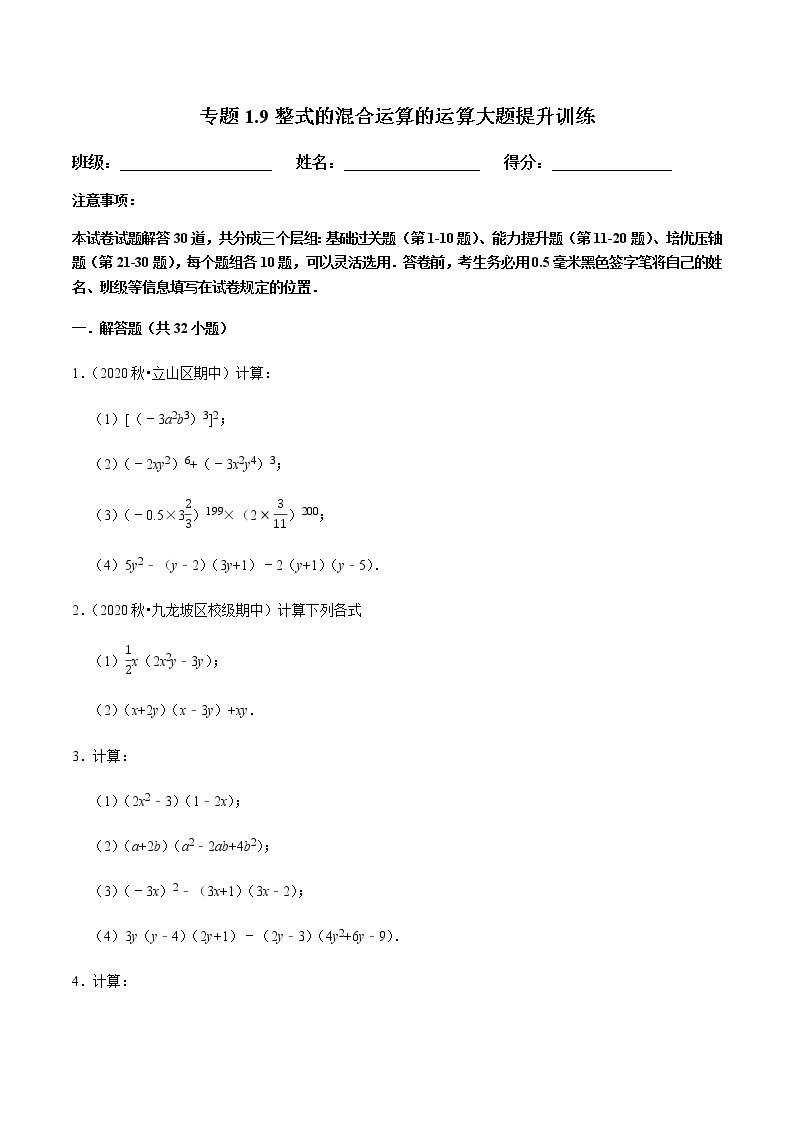 北师大版七年级数学下册——专题1.9整式的混合运算的运算大题提升训练01