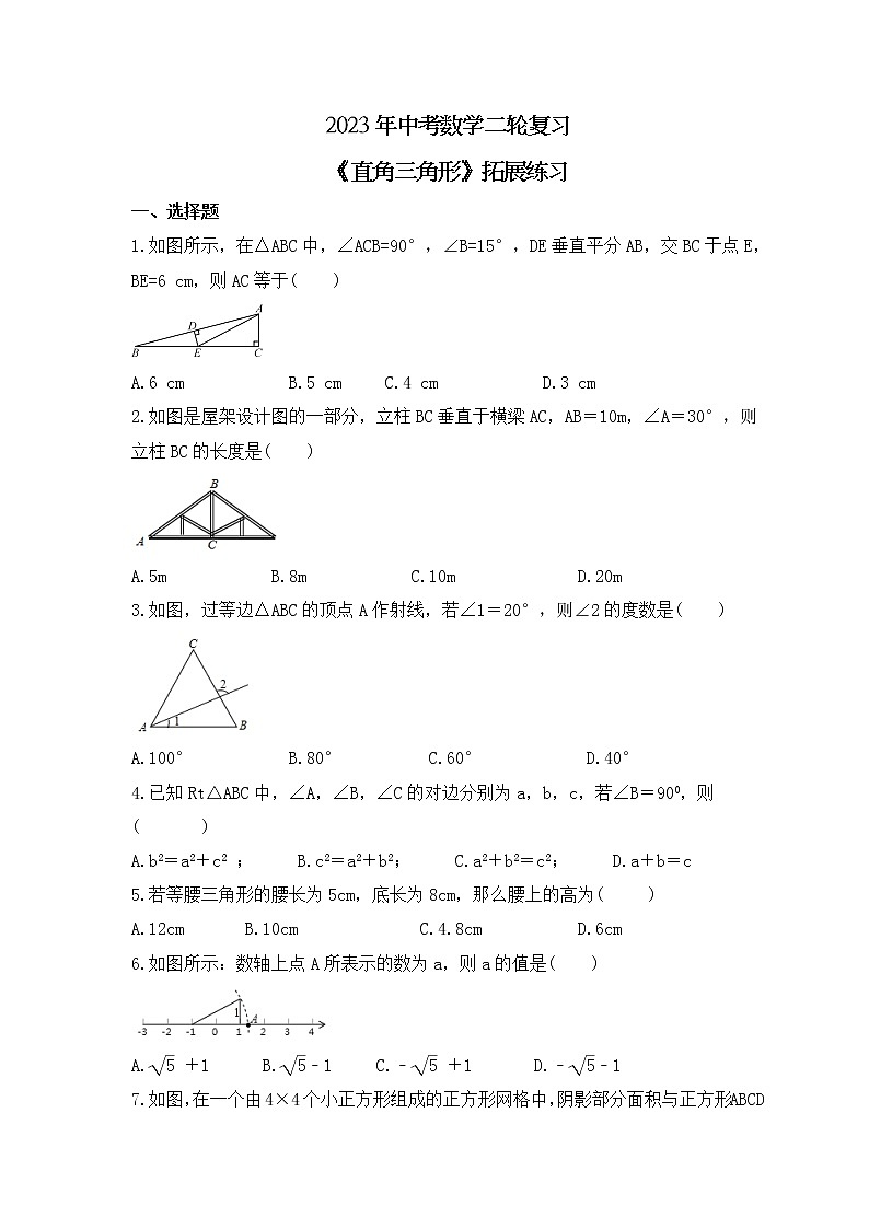 2023年中考数学二轮复习《直角三角形》拓展练习(含答案)第1页