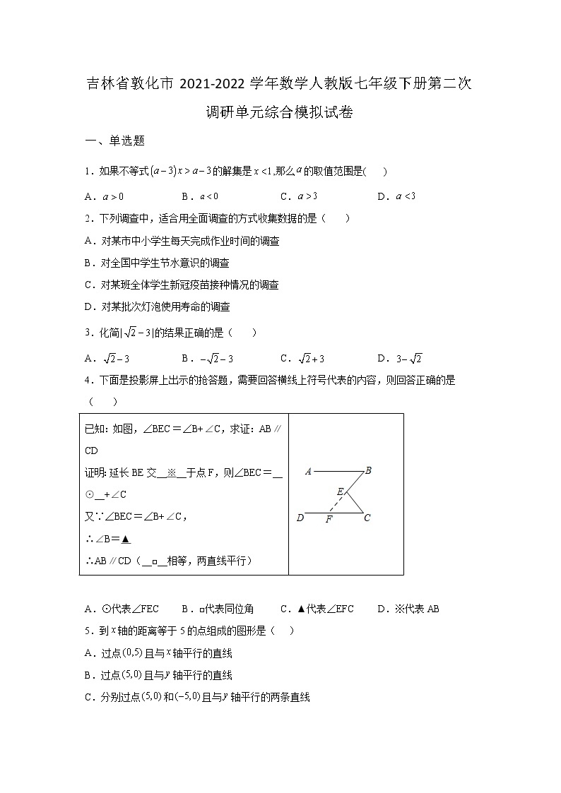 吉林省敦化市2021-2022学年数学人教版七年级下册第二次调研单元综合模拟试卷(含答案)01