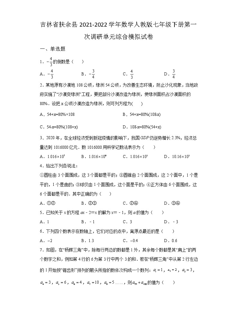 吉林省扶余县2021-2022学年数学人教版七年级下册第一次调研单元综合模拟试卷(含答案)第1页