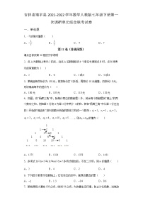 吉林省靖宇县2021-2022学年数学人教版七年级下册第一次调研单元综合模拟联考试卷(含答案)