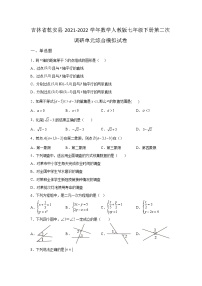吉林省乾安县2021-2022学年数学人教版七年级下册第二次调研单元综合模拟试卷(含答案)