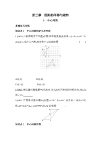 北师大版八年级下册3 中心对称复习练习题