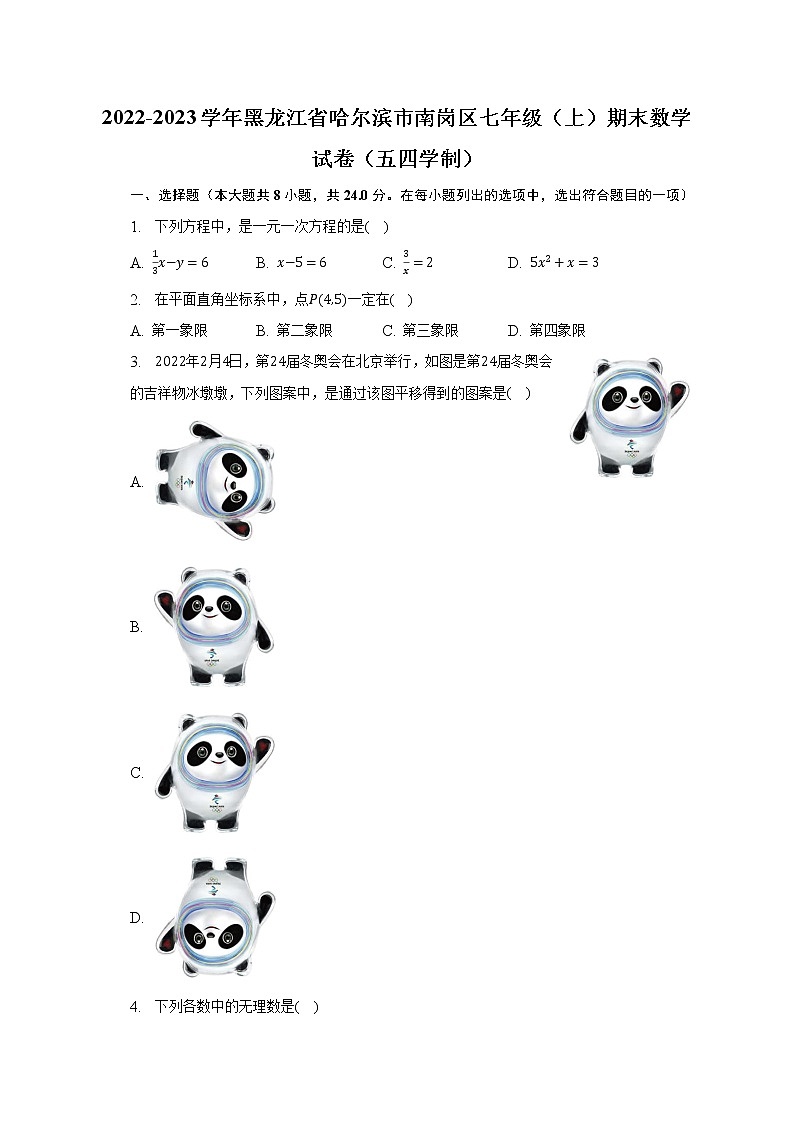 2022-2023学年黑龙江省哈尔滨市南岗区七年级(上)期末数学试卷(五四学制)(含解析)第1页